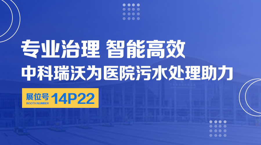 第24届全国医院建设大会开展，关注91香蕉下载污，关注医用污水处理设备系统方案