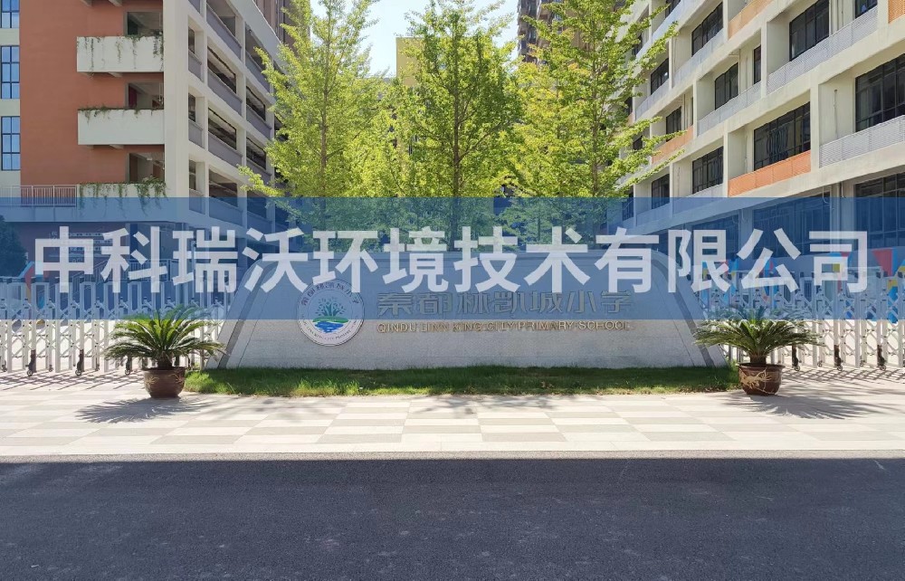 陕西省咸阳市秦都区郑国路秦都林凯城小学91香蕉视频黄色污水处理设备安装调试完成