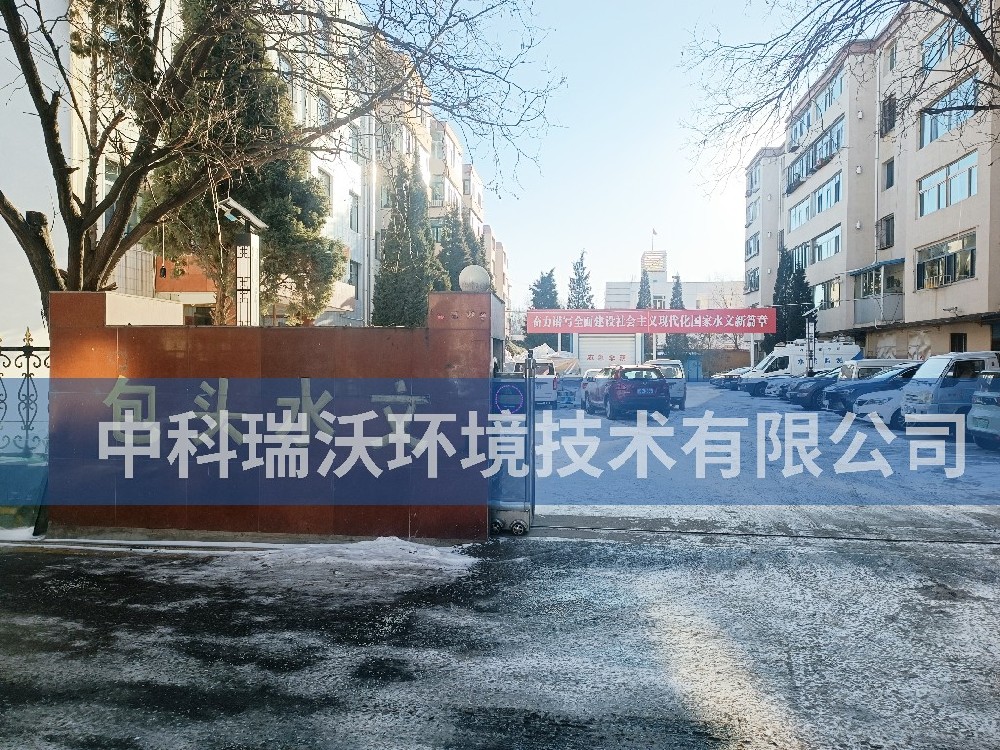 内蒙古自治区包头市包头水文勘测局91香蕉视频黄色污水处理设备